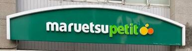 マルエツプチ東池袋三丁目店