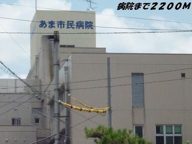 あま市民病院