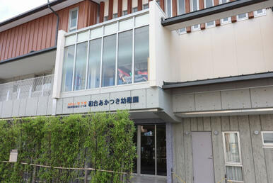 和合あかつき幼稚園