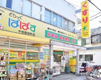 どらっぐぱぱす　千住龍田町店