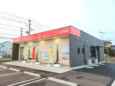 さくら新栄郵便局