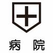 病院
