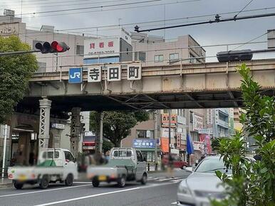 寺田町駅様