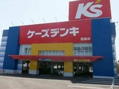 ケーズデンキ西尾店