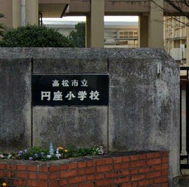 高松市立円座小学校