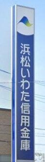 浜松いわた信用金庫上新屋支店