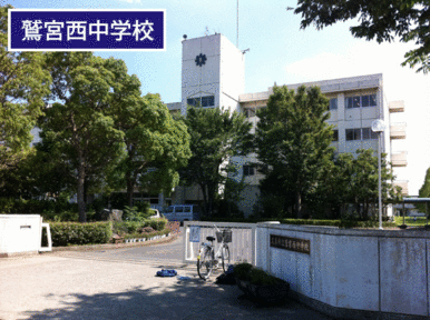 久喜市立鷲宮西中学校