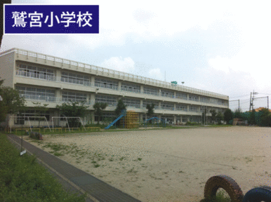 久喜市立鷲宮小学校