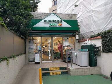 マルエツプチ　渋谷鶯谷町店