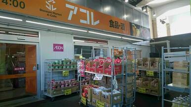 アコレ綾瀬駅東店