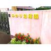 幼稚園、保育園