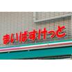ショッピング施設