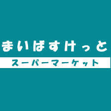 まいばすけっと阿佐谷南1丁目店