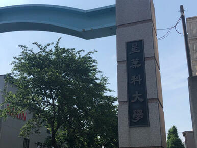 星薬科大学