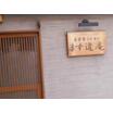 飲食店