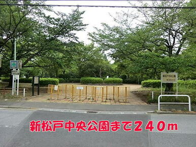 新松戸中央公園