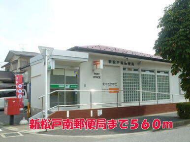 新松戸南郵便局