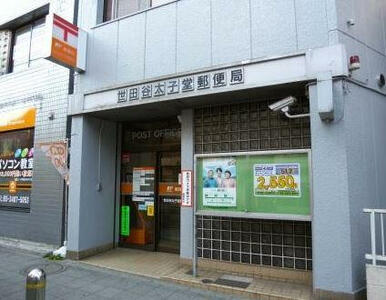 世田谷太子堂郵便局