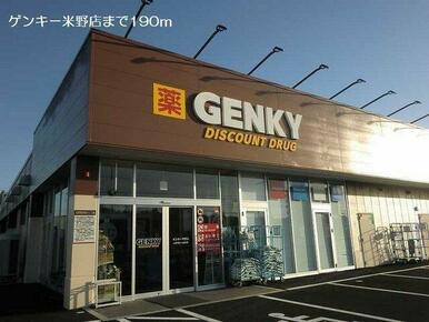 ゲンキー米野店まで190m