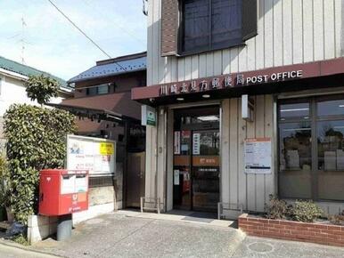 川崎北見方郵便局