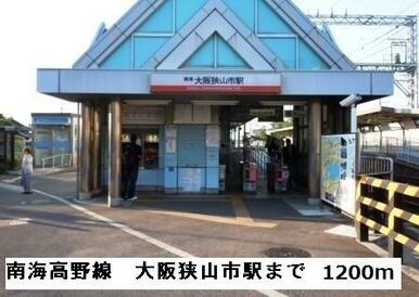 南海高野線大阪狭山駅