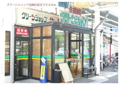 グリーンショップ金剛店様