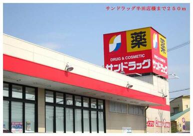 サンドラッグ半田店様