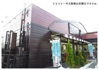 シャトレーゼ大阪狭山店