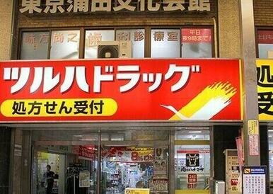 ツルハドラッグ蒲田店