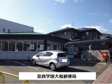 奈良学園大和郵便局
