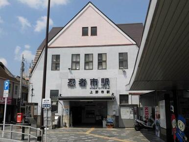 上野市駅（忍者市駅）