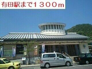 有田駅まで1300m