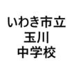 中学校