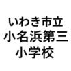 小学校