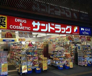 サンドラッグ 三鷹南口店