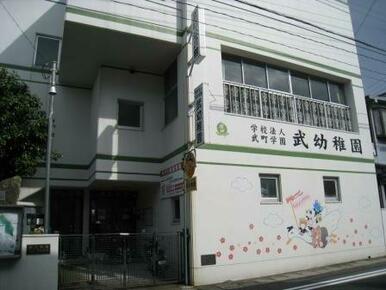 武幼稚園