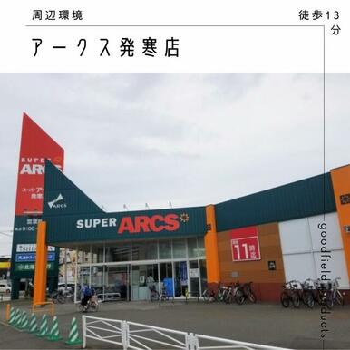 スーパーアークス発寒店