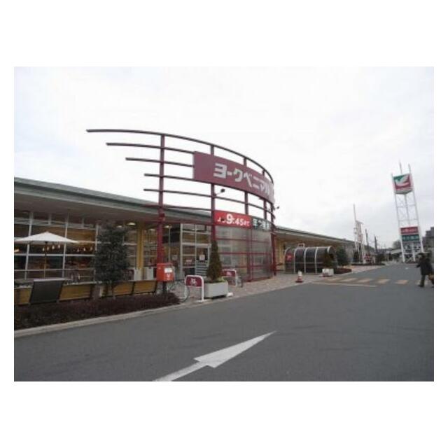 ヨークベニマル泉が丘店　1099ｍ/徒歩14分、車3分