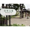 公園