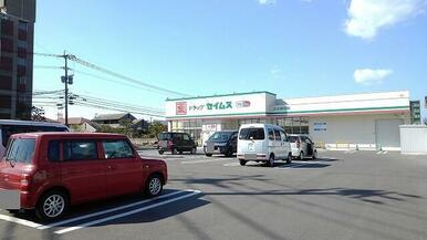 セイムス　横田店