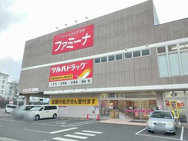 ツルハドラッグ鶴ヶ谷店