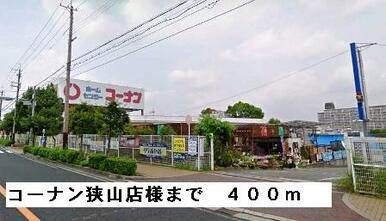 コーナン狭山店様