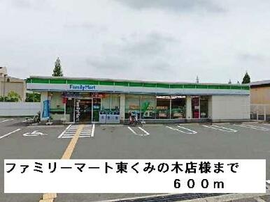 ファミリーマート東くみ木店様