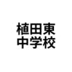 中学校