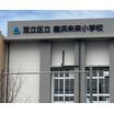 小学校
