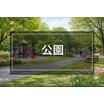 公園