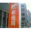 郵便局