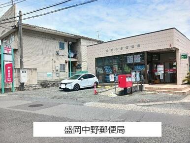盛岡中野郵便局