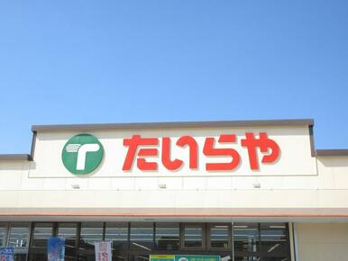 たいらや石井店