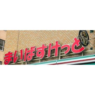 まいばすけっと東蒲田1丁目店